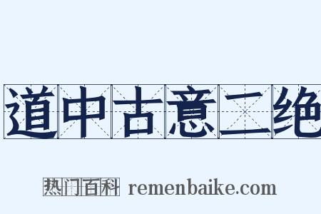 道中古意二绝是什么意思的图片